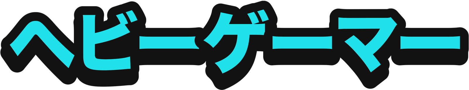 ヘビーゲーマー